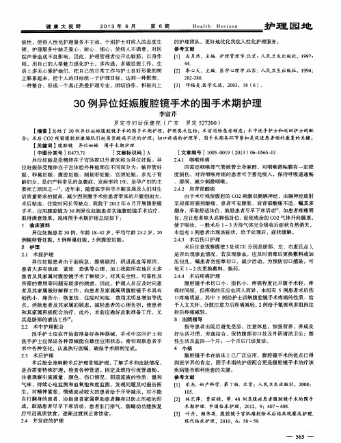 30例异位妊娠腹腔镜手术的围手术期护理