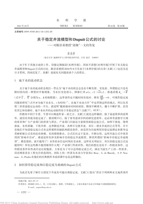 关于稳定井流模型和Dupuit公_省略__对陈崇希教授_商榷_一文的答复_薛禹群