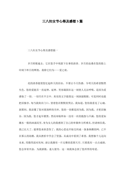 三八妇女节心得及感想5篇