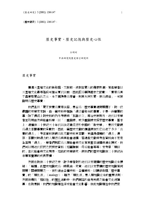 历史事实,历史记忆与历史心性王明珂中央研究院历史语言研究所