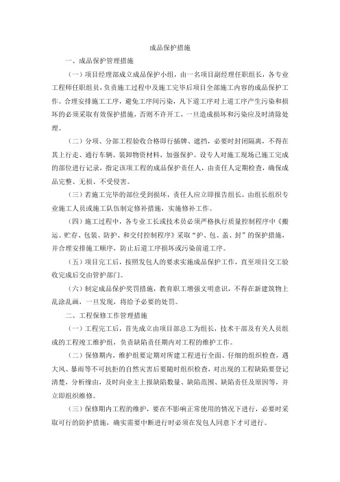 专项成品保护方案及措施