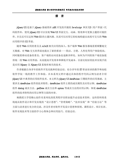 通过代码示例学习jQueryUI库DatePicker应用技术(基础篇)