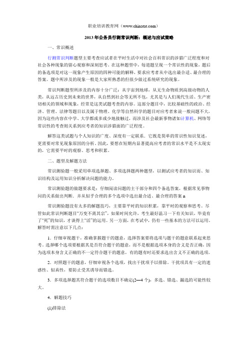 2013年公务员行测常识判断：概述与应试策略