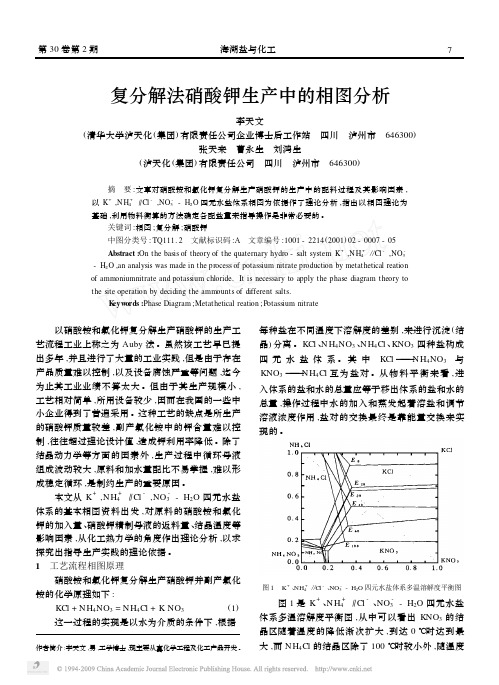 复分解法硝酸钾生产中的相图分析