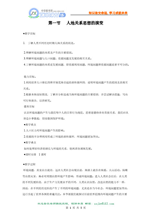 【VIP专享】【地理】人教版必修2 第六章 第一节 人地关系思想的演变(教案)