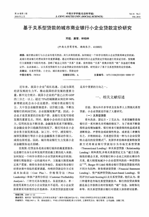 基于关系型贷款的城市商业银行小企业贷款定价研究