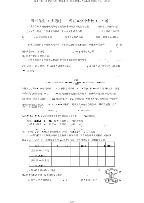 高考生物二轮复习专题二代谢串讲二细胞呼吸与光合作用课时作业34大题练
