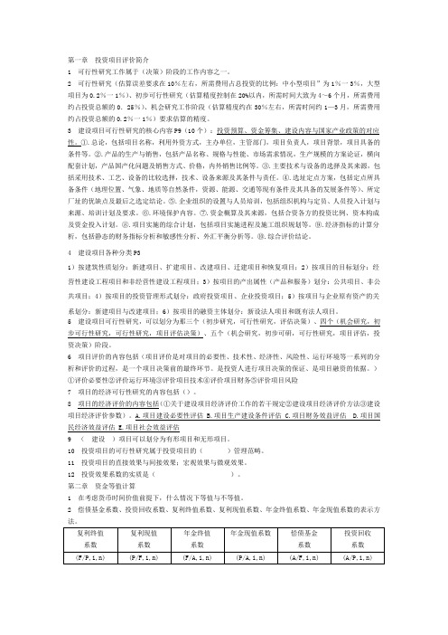 第一章  投资项目评价简介