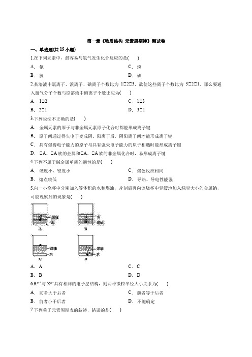 高中人教版本化学必修二第一章《物质结构  元素周期律》考试测试卷