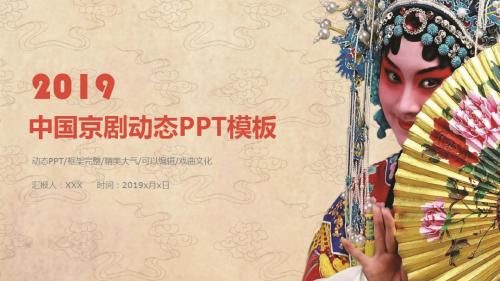 中国京剧动态PPT模板