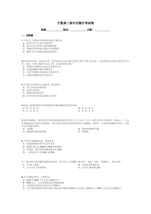 宁夏高二高中生物月考试卷带答案解析
