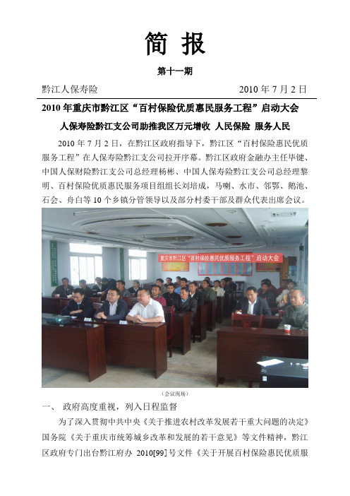 黔江区百村保险启动会简报