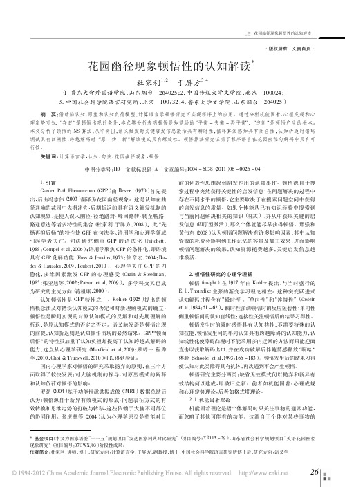 201106 花园幽径现象顿悟性的认知解读