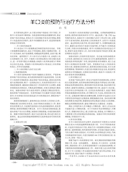 羊口炎的预防与治疗方法分析