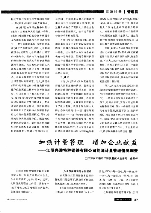 加强计量管理 增加企业效益——江阴兴澄特种钢铁有限公司能源计量管理情况调查
