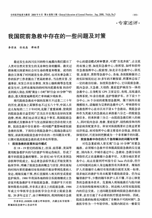 我国院前急救中存在的一些问题及对策
