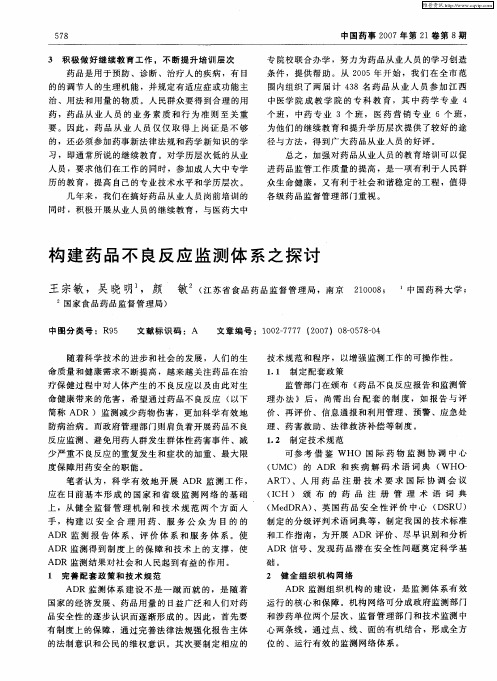 构建药品不良反应监测体系之探讨