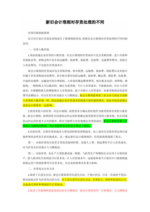 新旧会计准则对存货处理的不同