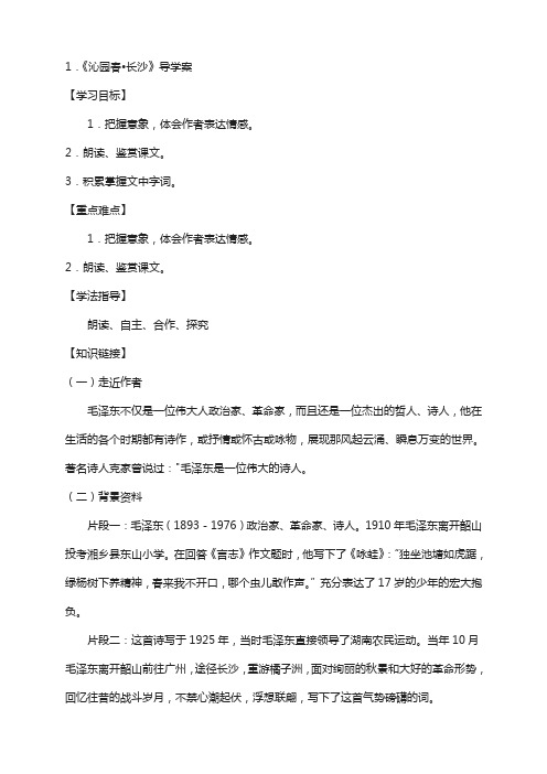 高中语文 第1课《沁园春 长沙》导学案 新人教版必修1