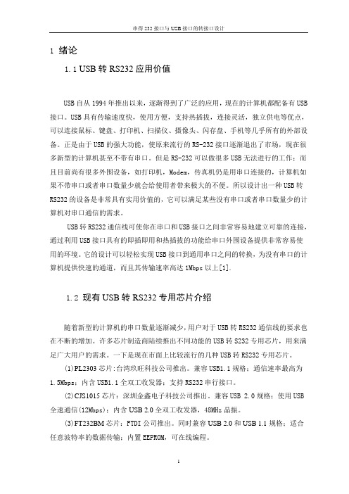 串行232接口与USB接口的转接口设计