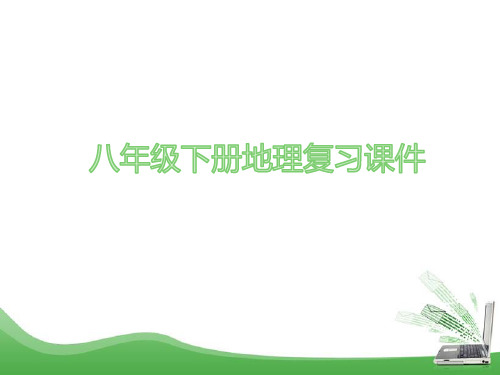 八年级下册地理总复习课件
