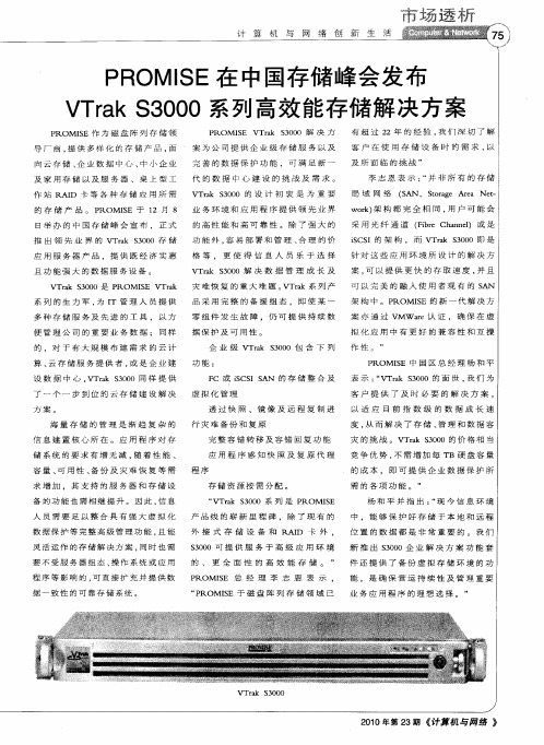 PROMISE在中国存储峰会发布VTrak S3000系列高效能存储解决方案
