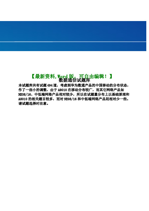 移动通信数据试题库(答案附后)