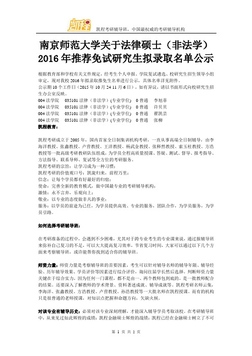 南京师范大学关于法律硕士(非法学)2016年推荐免试研究生拟录取名单公示