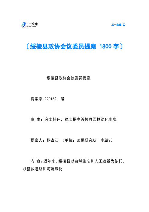 绥棱县政协会议委员提案-1800字