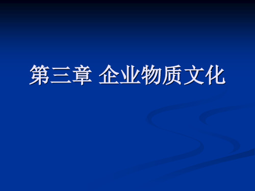 第三章企业物质文化
