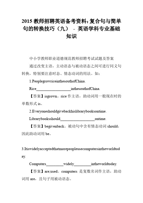2015教师招聘英语备考资料：复合句与简单句的转换技巧(九) - 英语学科专业基础知识