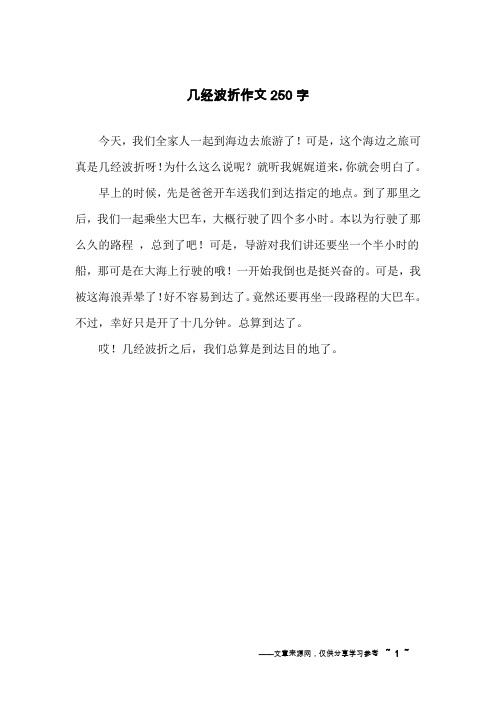 几经波折作文250字