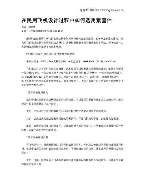 在民用飞机设计过程中如何选用紧固件