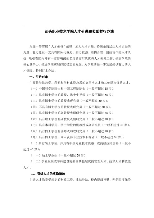 汕头职业技术学院人才引进和奖励暂行办法