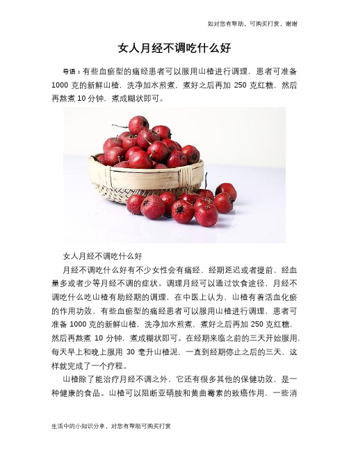 女人月经不调吃什么好