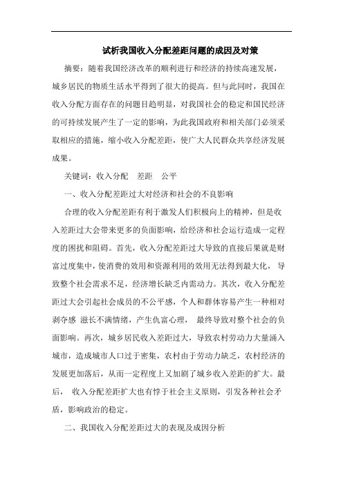 试析我国收入分配差距问题的成因及对策