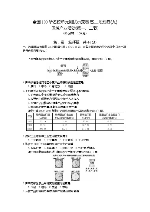 【全国100所名校单元测试示范卷】2016高考地理(人教版)一轮复习配套试题：(九)、区域产业活动