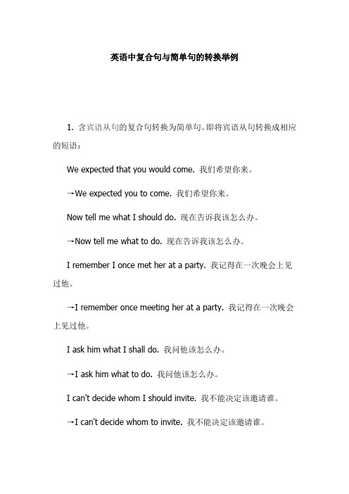 英语中复合句与简单句的转换举例