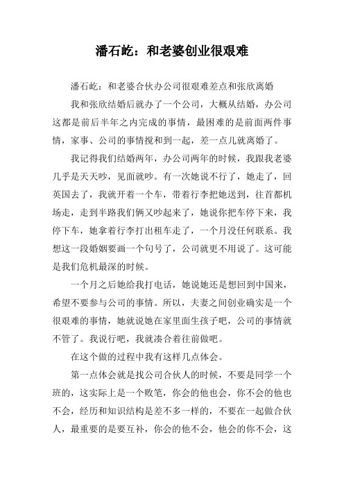 潘石屹：和老婆创业很艰难