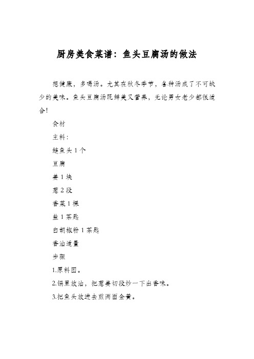 厨房美食菜谱：鱼头豆腐汤的做法_0