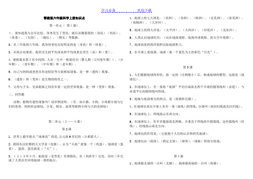 鄂教版六年级科学上册知识点  袁国齐