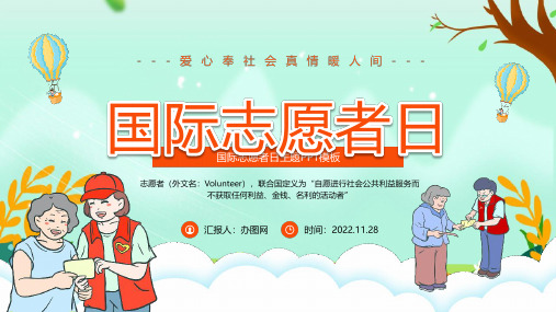 国际志愿者日PPT课件