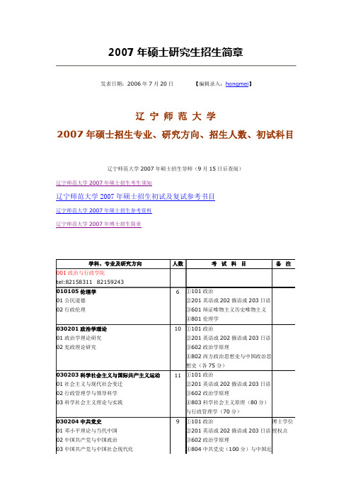 辽 宁 师 范 大 学2007年硕士研究生招生简章