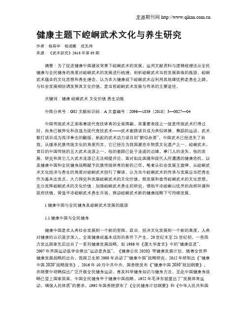 健康主题下崆峒武术文化与养生研究