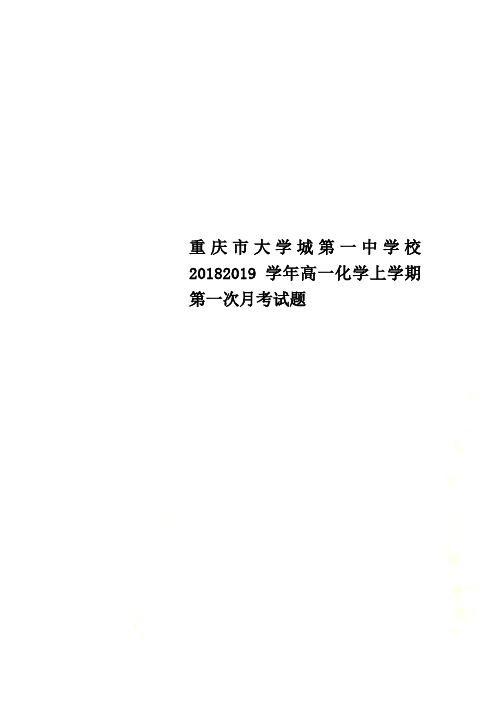 重庆市大学城第一中学校20182019学年高一化学上学期第一次月考试题