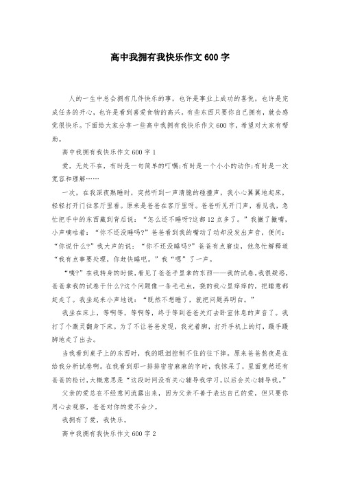 高中我拥有我快乐作文600字-
