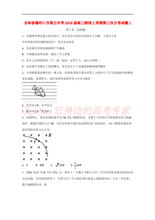 吉林省梅河口市第五中学2018届高三物理上学期第三次月考试题1