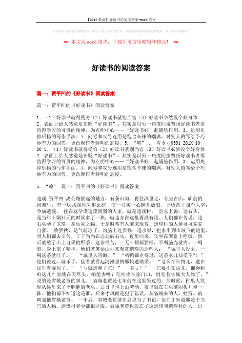 【2018最新】好读书的阅读答案-word范文 (18页)