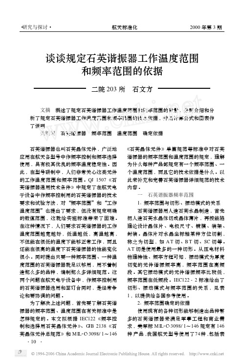 谈谈规定石英谐振器工作温度范围和频率范围的依据