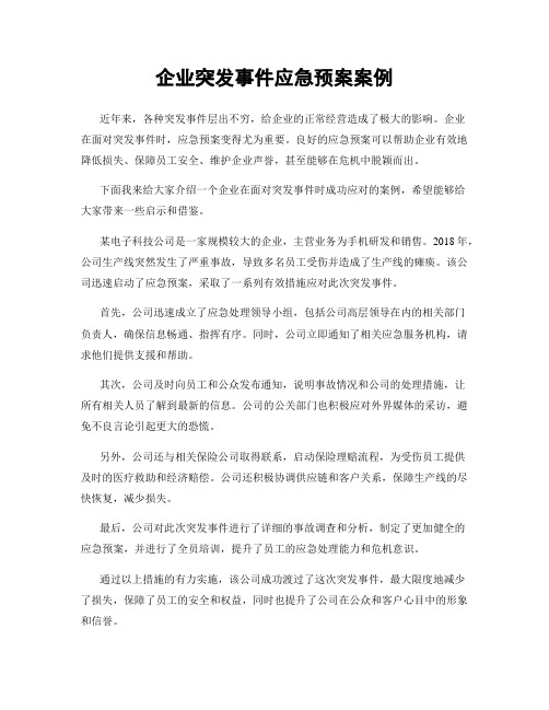 企业突发事件应急预案案例